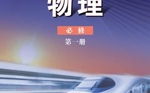 普通高中教科书&middot;物理必修第一册_高中全套电子教材及答案。_01高中电子教材全套_物理_鲁科版_高中年级_必修第一册