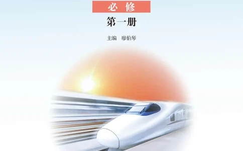 普通高中教科书&middot;物理必修第一册_高中全套电子教材及答案。_01高中电子教材全套_物理_鲁科版_高中年级_必修第一册
