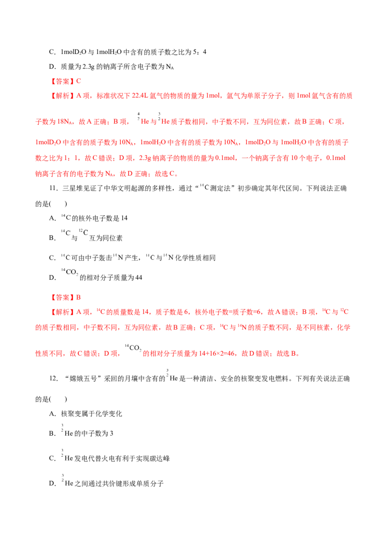 第09练原子结构与元素周期表-2023年高考化学一轮复习小题多维练（解析版）_05高考化学_新高考复习资料_2023年新高考资料_一轮复习_2023年新高考化学一轮复习小题多维练