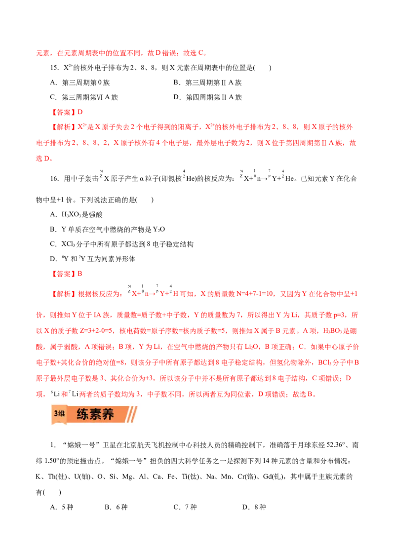 第09练原子结构与元素周期表-2023年高考化学一轮复习小题多维练（解析版）_05高考化学_新高考复习资料_2023年新高考资料_一轮复习_2023年新高考化学一轮复习小题多维练