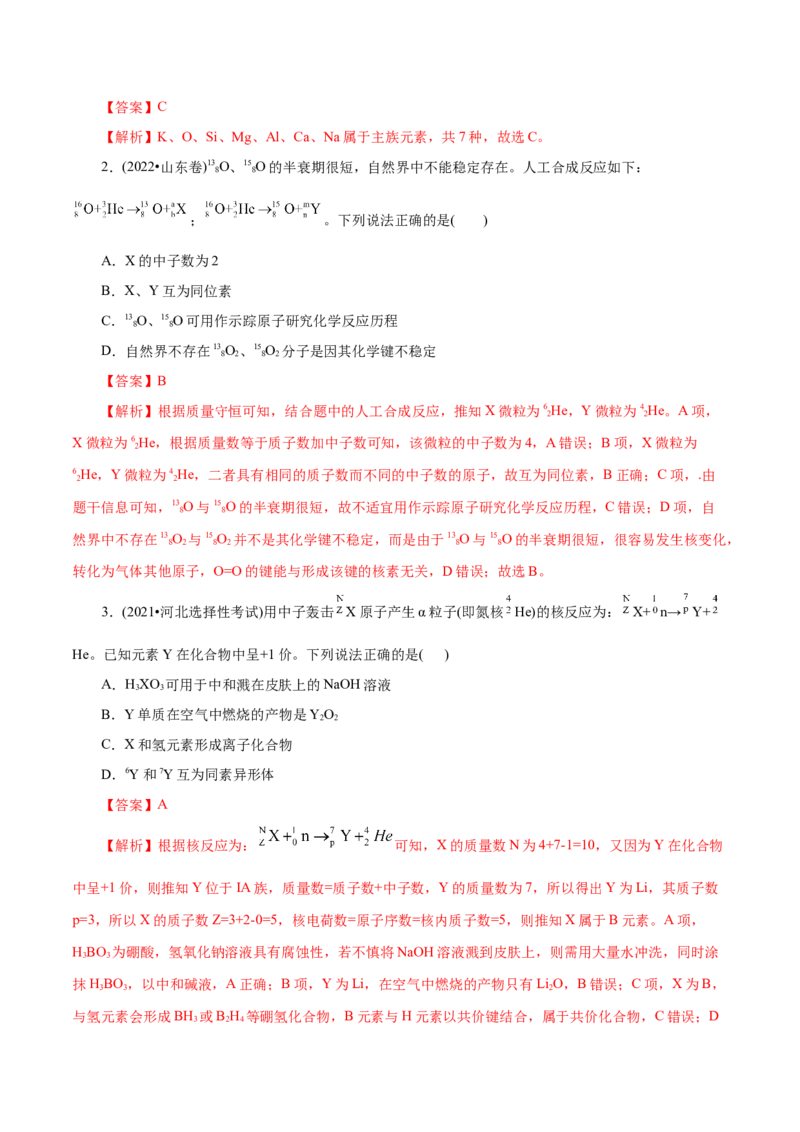第09练原子结构与元素周期表-2023年高考化学一轮复习小题多维练（解析版）_05高考化学_新高考复习资料_2023年新高考资料_一轮复习_2023年新高考化学一轮复习小题多维练
