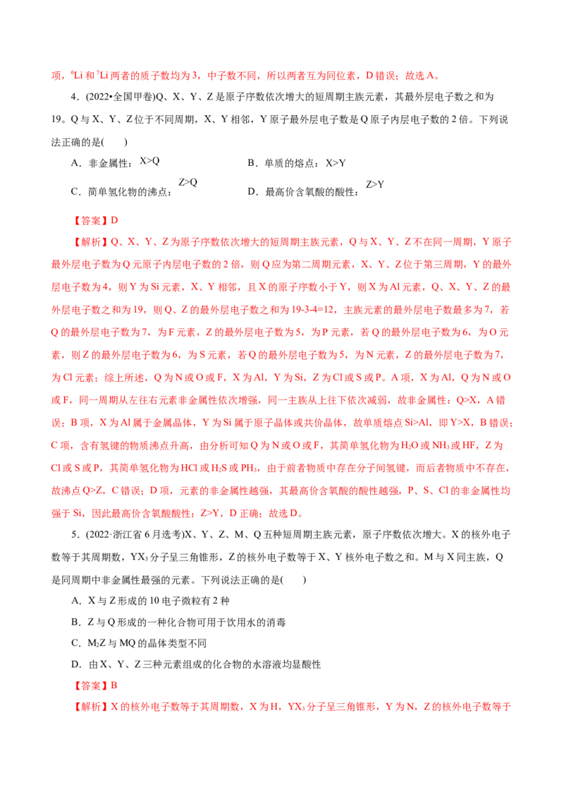 第09练原子结构与元素周期表-2023年高考化学一轮复习小题多维练（解析版）_05高考化学_新高考复习资料_2023年新高考资料_一轮复习_2023年新高考化学一轮复习小题多维练