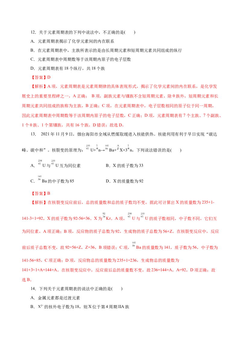 第09练原子结构与元素周期表-2023年高考化学一轮复习小题多维练（解析版）_05高考化学_新高考复习资料_2023年新高考资料_一轮复习_2023年新高考化学一轮复习小题多维练