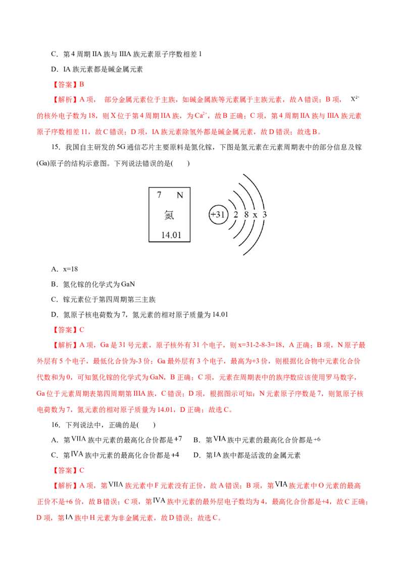 第09练原子结构与元素周期表-2023年高考化学一轮复习小题多维练（解析版）_05高考化学_新高考复习资料_2023年新高考资料_一轮复习_2023年新高考化学一轮复习小题多维练