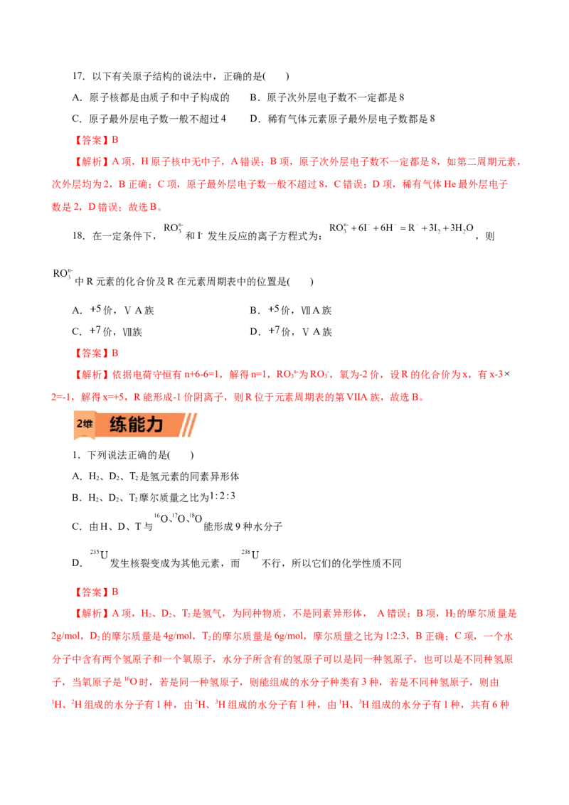 第09练原子结构与元素周期表-2023年高考化学一轮复习小题多维练（解析版）_05高考化学_新高考复习资料_2023年新高考资料_一轮复习_2023年新高考化学一轮复习小题多维练