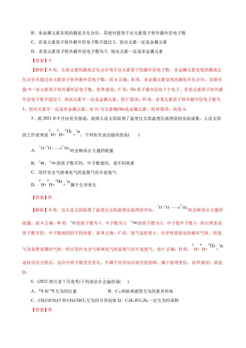 第09练原子结构与元素周期表-2023年高考化学一轮复习小题多维练（解析版）_05高考化学_新高考复习资料_2023年新高考资料_一轮复习_2023年新高考化学一轮复习小题多维练
