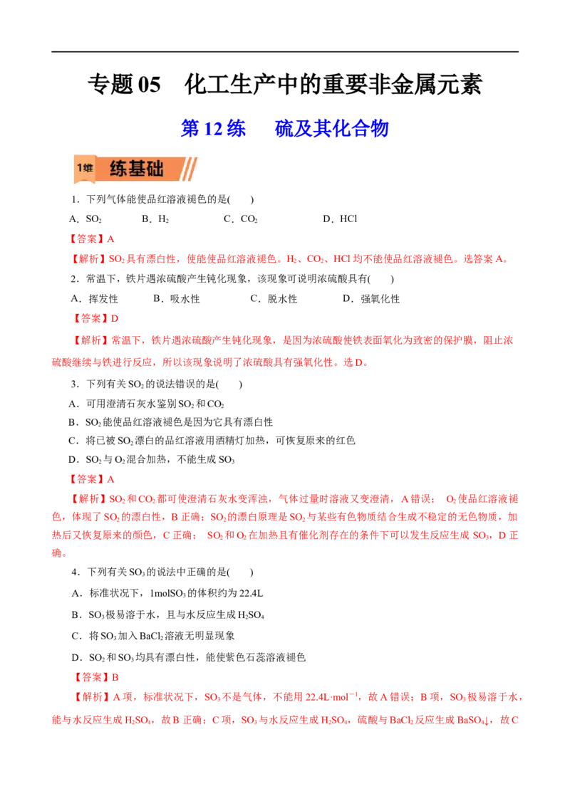 第12练硫及其化合物-2023年高考化学一轮复习小题多维练（解析版）_05高考化学_通用版（老高考）复习资料_2023年复习资料_一轮复习_2023年高考化学一轮复习小题多维练（全国通用）