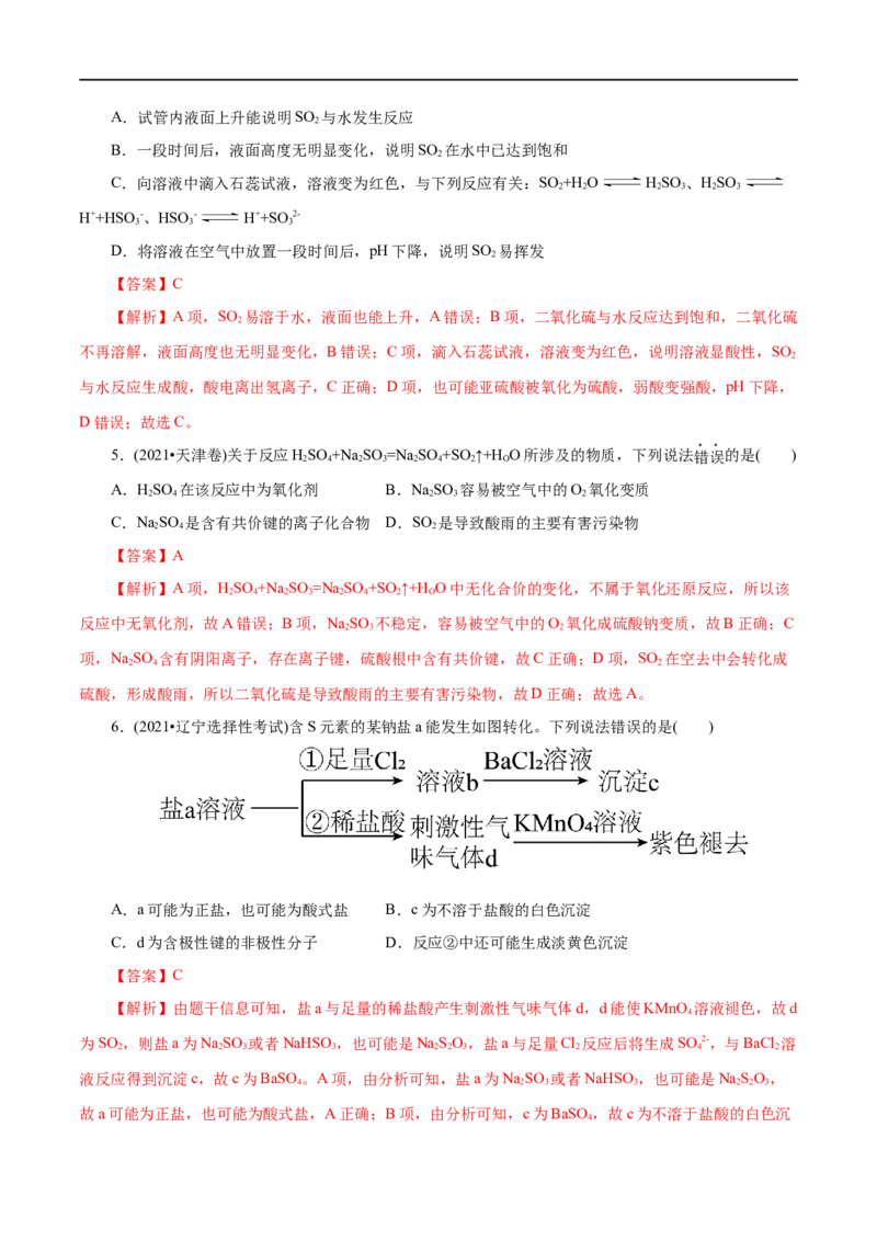 第12练硫及其化合物-2023年高考化学一轮复习小题多维练（解析版）_05高考化学_通用版（老高考）复习资料_2023年复习资料_一轮复习_2023年高考化学一轮复习小题多维练（全国通用）