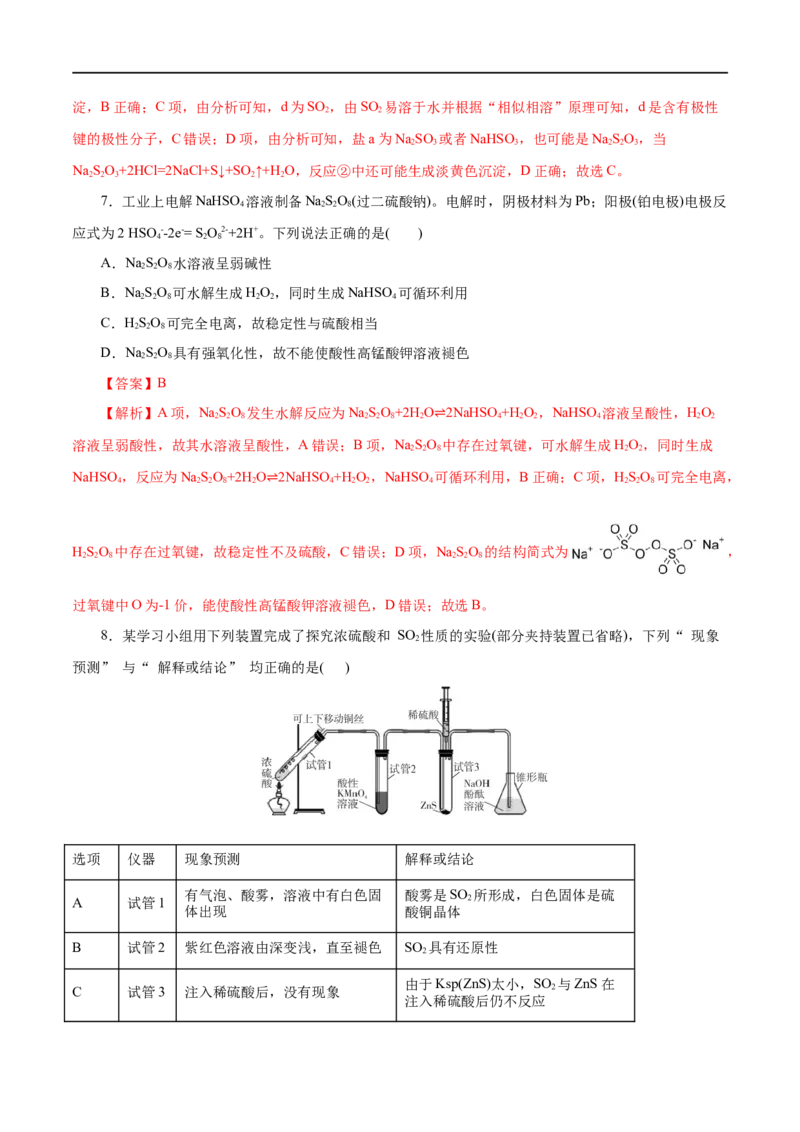 第12练硫及其化合物-2023年高考化学一轮复习小题多维练（解析版）_05高考化学_通用版（老高考）复习资料_2023年复习资料_一轮复习_2023年高考化学一轮复习小题多维练（全国通用）