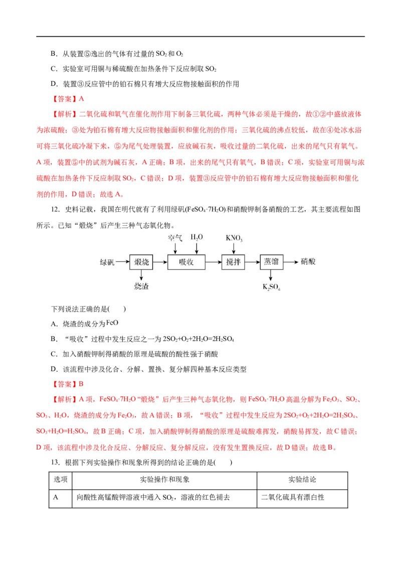 第12练硫及其化合物-2023年高考化学一轮复习小题多维练（解析版）_05高考化学_通用版（老高考）复习资料_2023年复习资料_一轮复习_2023年高考化学一轮复习小题多维练（全国通用）