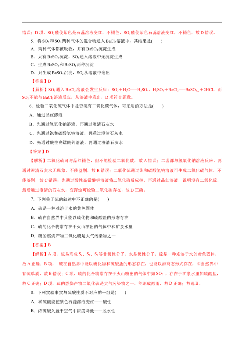 第12练硫及其化合物-2023年高考化学一轮复习小题多维练（解析版）_05高考化学_通用版（老高考）复习资料_2023年复习资料_一轮复习_2023年高考化学一轮复习小题多维练（全国通用）