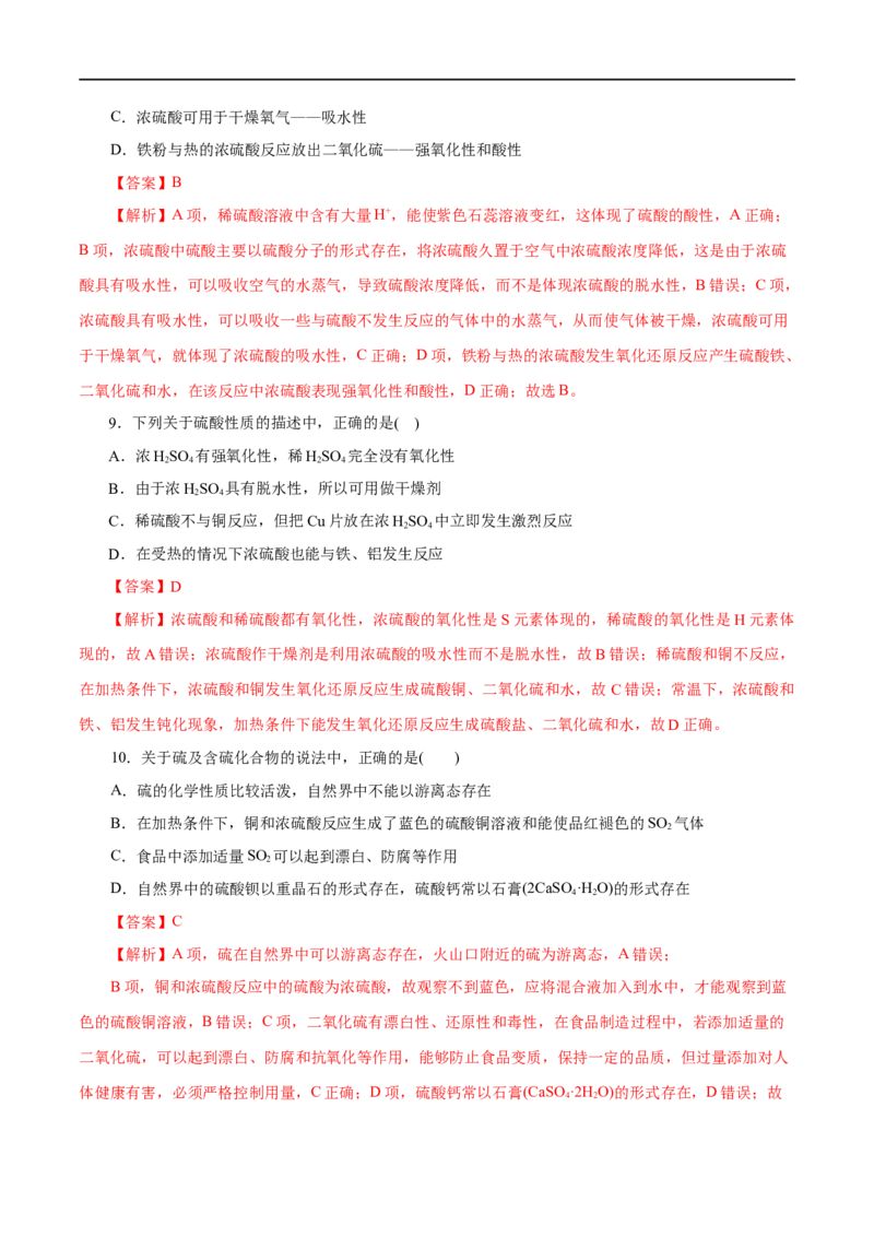 第12练硫及其化合物-2023年高考化学一轮复习小题多维练（解析版）_05高考化学_通用版（老高考）复习资料_2023年复习资料_一轮复习_2023年高考化学一轮复习小题多维练（全国通用）