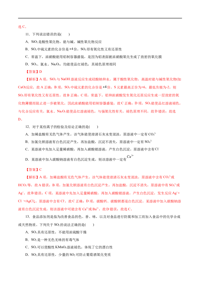 第12练硫及其化合物-2023年高考化学一轮复习小题多维练（解析版）_05高考化学_通用版（老高考）复习资料_2023年复习资料_一轮复习_2023年高考化学一轮复习小题多维练（全国通用）