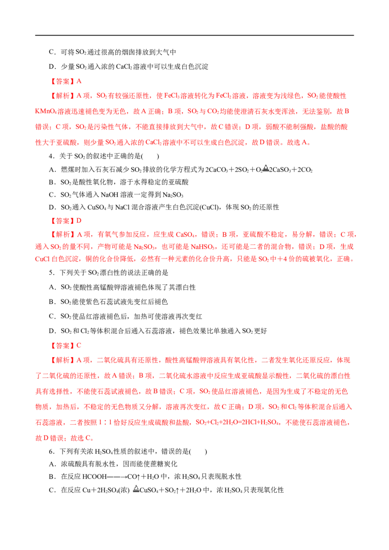 第12练硫及其化合物-2023年高考化学一轮复习小题多维练（解析版）_05高考化学_通用版（老高考）复习资料_2023年复习资料_一轮复习_2023年高考化学一轮复习小题多维练（全国通用）