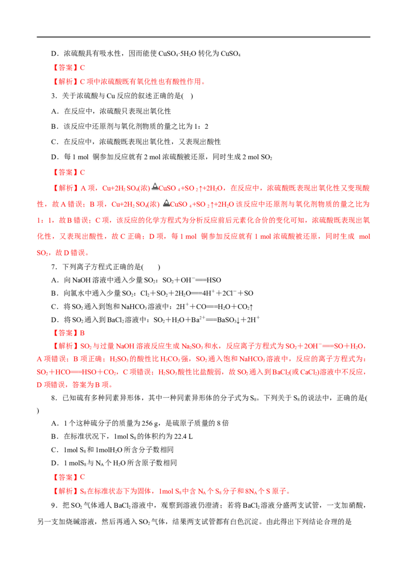第12练硫及其化合物-2023年高考化学一轮复习小题多维练（解析版）_05高考化学_通用版（老高考）复习资料_2023年复习资料_一轮复习_2023年高考化学一轮复习小题多维练（全国通用）
