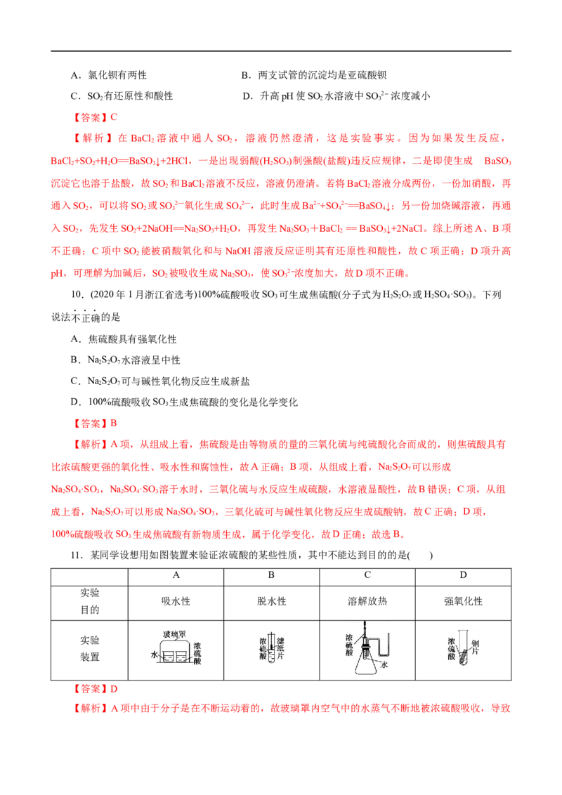 第12练硫及其化合物-2023年高考化学一轮复习小题多维练（解析版）_05高考化学_通用版（老高考）复习资料_2023年复习资料_一轮复习_2023年高考化学一轮复习小题多维练（全国通用）