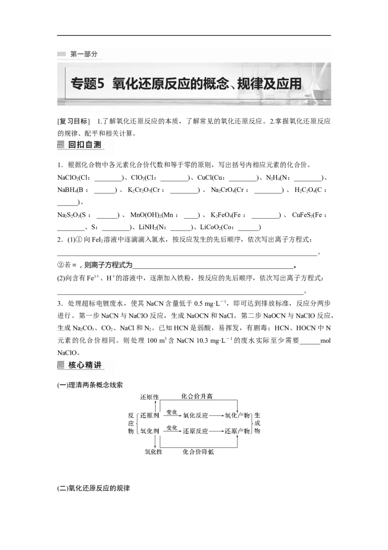 第1部分专题突破　专题5　氧化还原反应的概念、规律及应用_05高考化学_通用版（老高考）复习资料_2023年复习资料_二轮复习_2023年高考化学二轮复习讲义+课件（全国版）_学生版