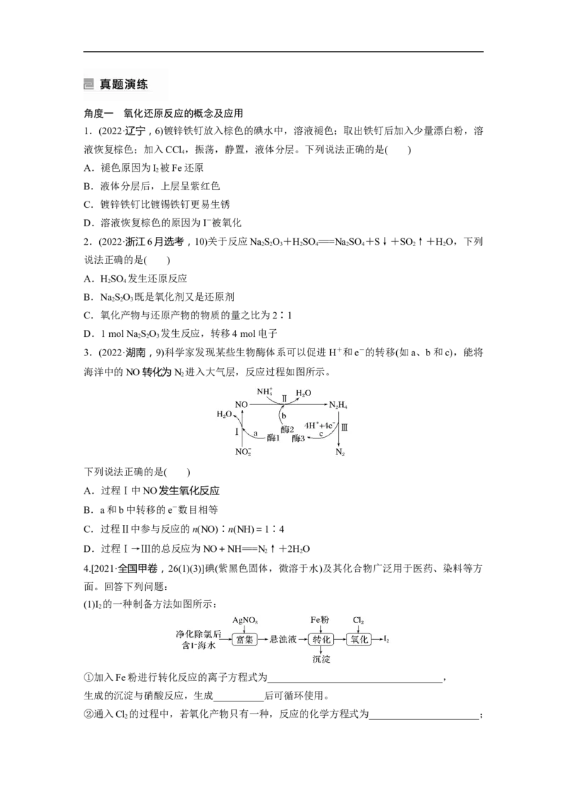 第1部分专题突破　专题5　氧化还原反应的概念、规律及应用_05高考化学_通用版（老高考）复习资料_2023年复习资料_二轮复习_2023年高考化学二轮复习讲义+课件（全国版）_学生版