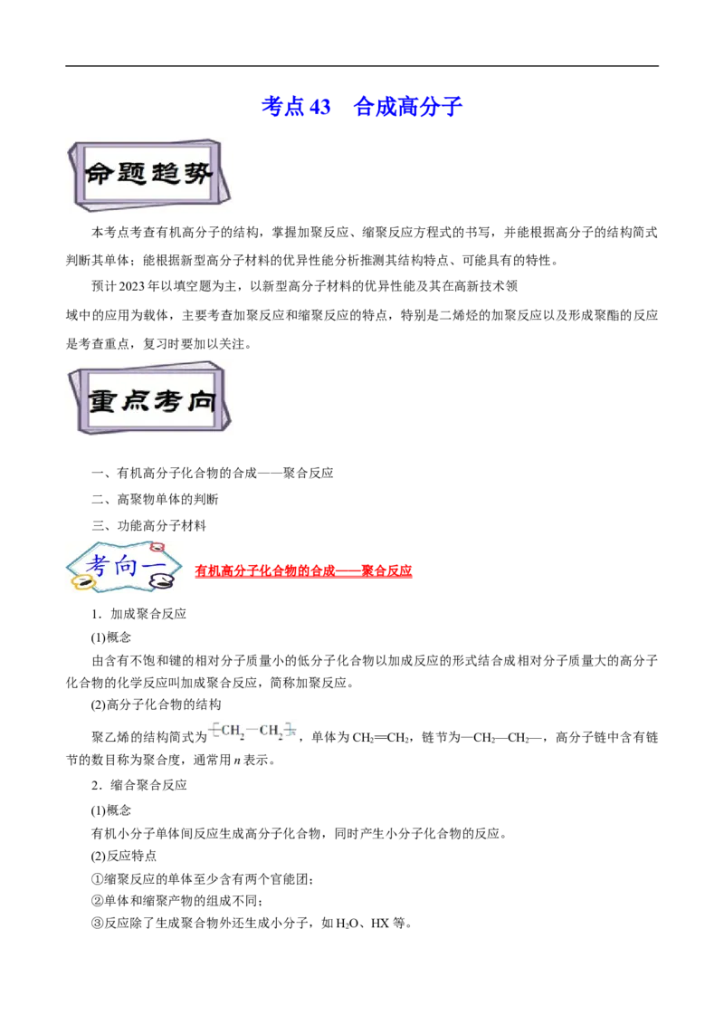 考点43合成高分子（原卷版）_05高考化学_通用版（老高考）复习资料_2023年复习资料_一轮复习_备战2023年高考化学一轮复习考点帮（全国通用）