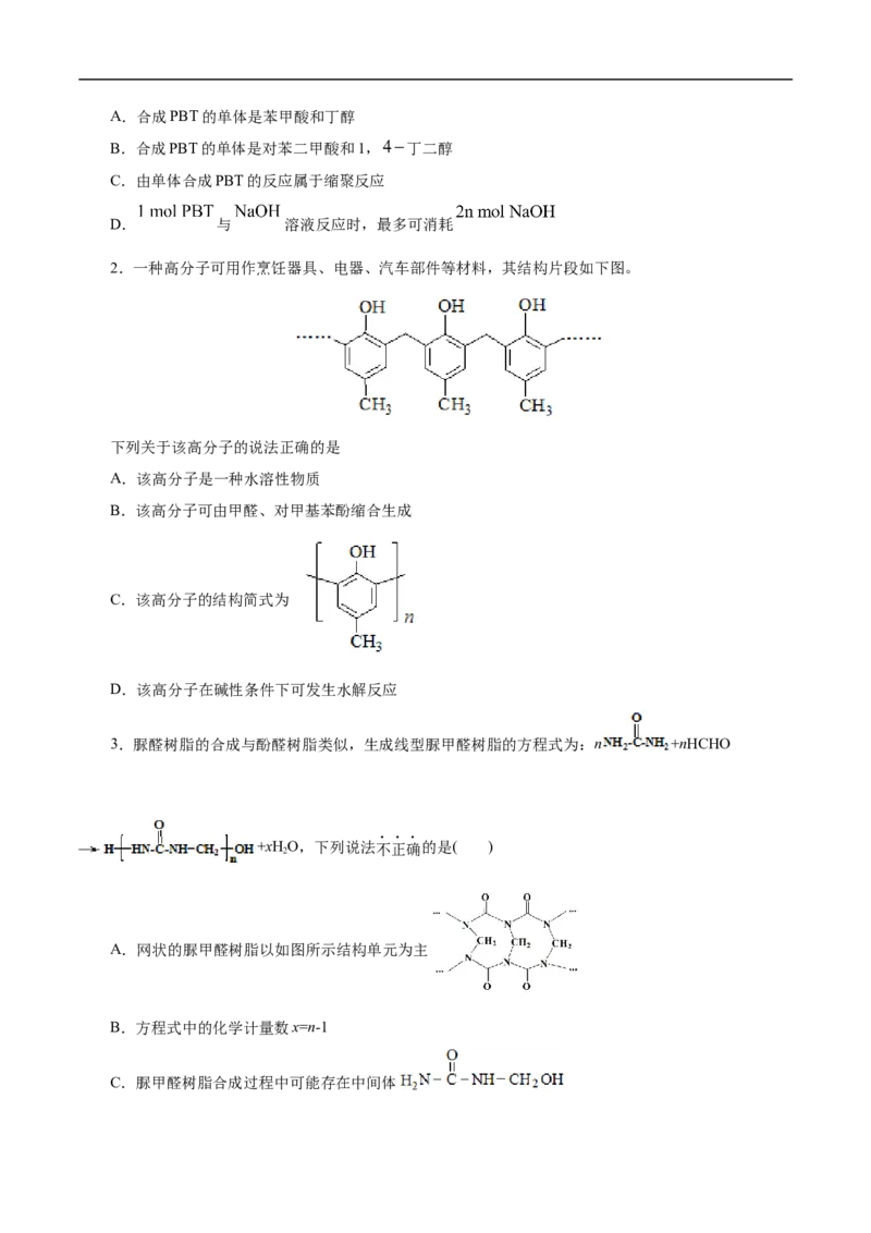考点43合成高分子（原卷版）_05高考化学_通用版（老高考）复习资料_2023年复习资料_一轮复习_备战2023年高考化学一轮复习考点帮（全国通用）