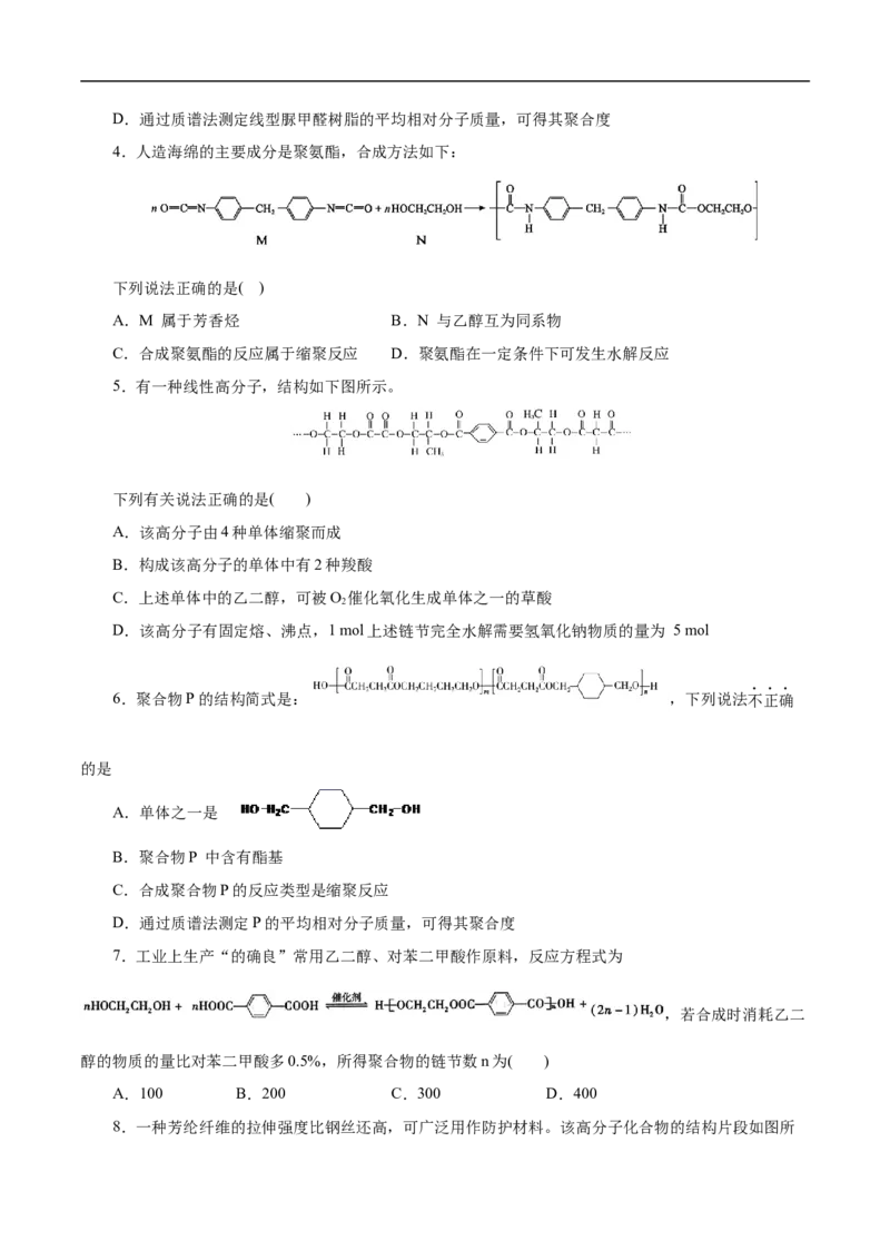 考点43合成高分子（原卷版）_05高考化学_通用版（老高考）复习资料_2023年复习资料_一轮复习_备战2023年高考化学一轮复习考点帮（全国通用）