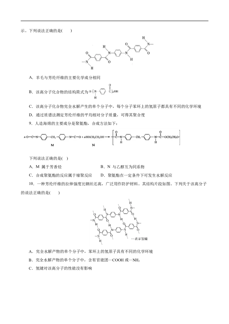 考点43合成高分子（原卷版）_05高考化学_通用版（老高考）复习资料_2023年复习资料_一轮复习_备战2023年高考化学一轮复习考点帮（全国通用）