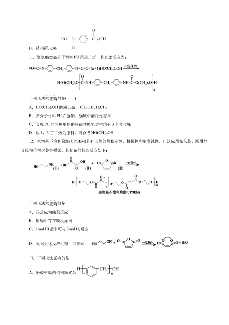 考点43合成高分子（原卷版）_05高考化学_通用版（老高考）复习资料_2023年复习资料_一轮复习_备战2023年高考化学一轮复习考点帮（全国通用）