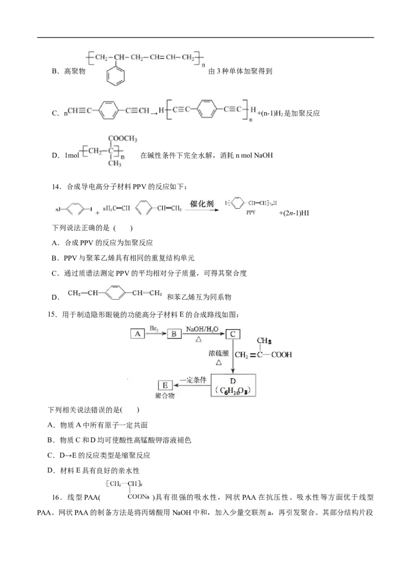 考点43合成高分子（原卷版）_05高考化学_通用版（老高考）复习资料_2023年复习资料_一轮复习_备战2023年高考化学一轮复习考点帮（全国通用）