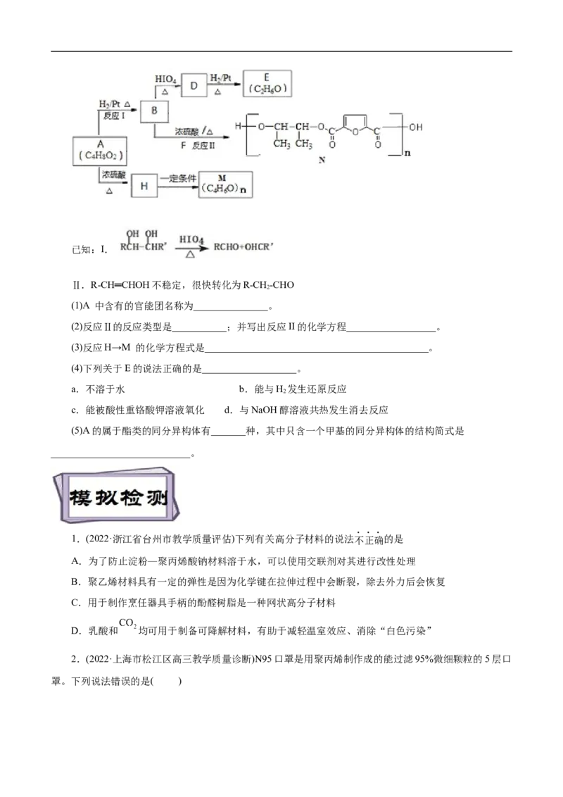 考点43合成高分子（原卷版）_05高考化学_通用版（老高考）复习资料_2023年复习资料_一轮复习_备战2023年高考化学一轮复习考点帮（全国通用）