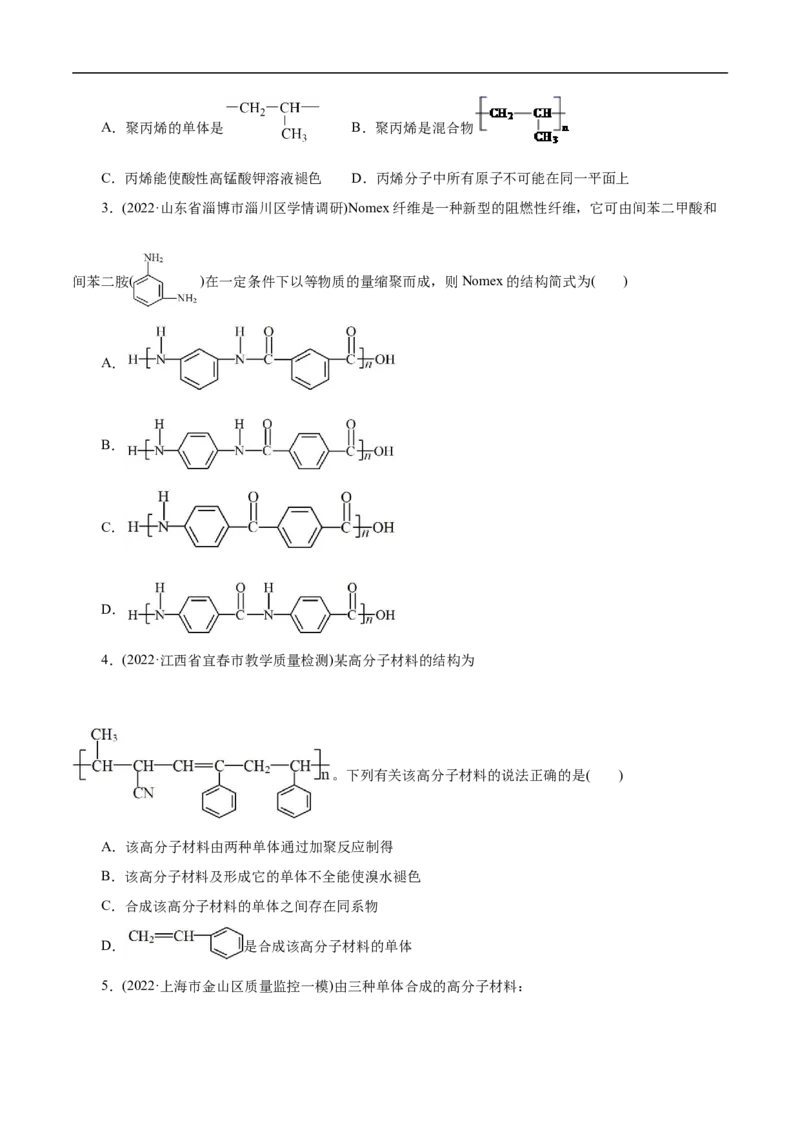 考点43合成高分子（原卷版）_05高考化学_通用版（老高考）复习资料_2023年复习资料_一轮复习_备战2023年高考化学一轮复习考点帮（全国通用）