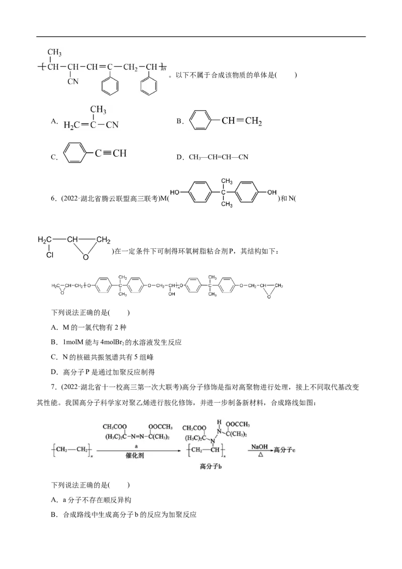 考点43合成高分子（原卷版）_05高考化学_通用版（老高考）复习资料_2023年复习资料_一轮复习_备战2023年高考化学一轮复习考点帮（全国通用）