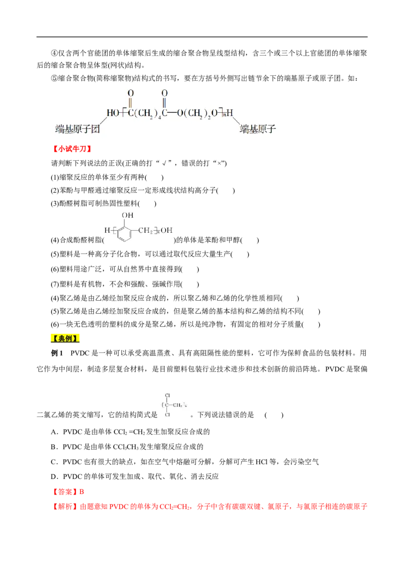 考点43合成高分子（原卷版）_05高考化学_通用版（老高考）复习资料_2023年复习资料_一轮复习_备战2023年高考化学一轮复习考点帮（全国通用）