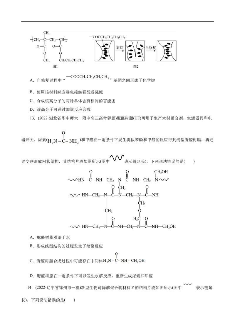 考点43合成高分子（原卷版）_05高考化学_通用版（老高考）复习资料_2023年复习资料_一轮复习_备战2023年高考化学一轮复习考点帮（全国通用）
