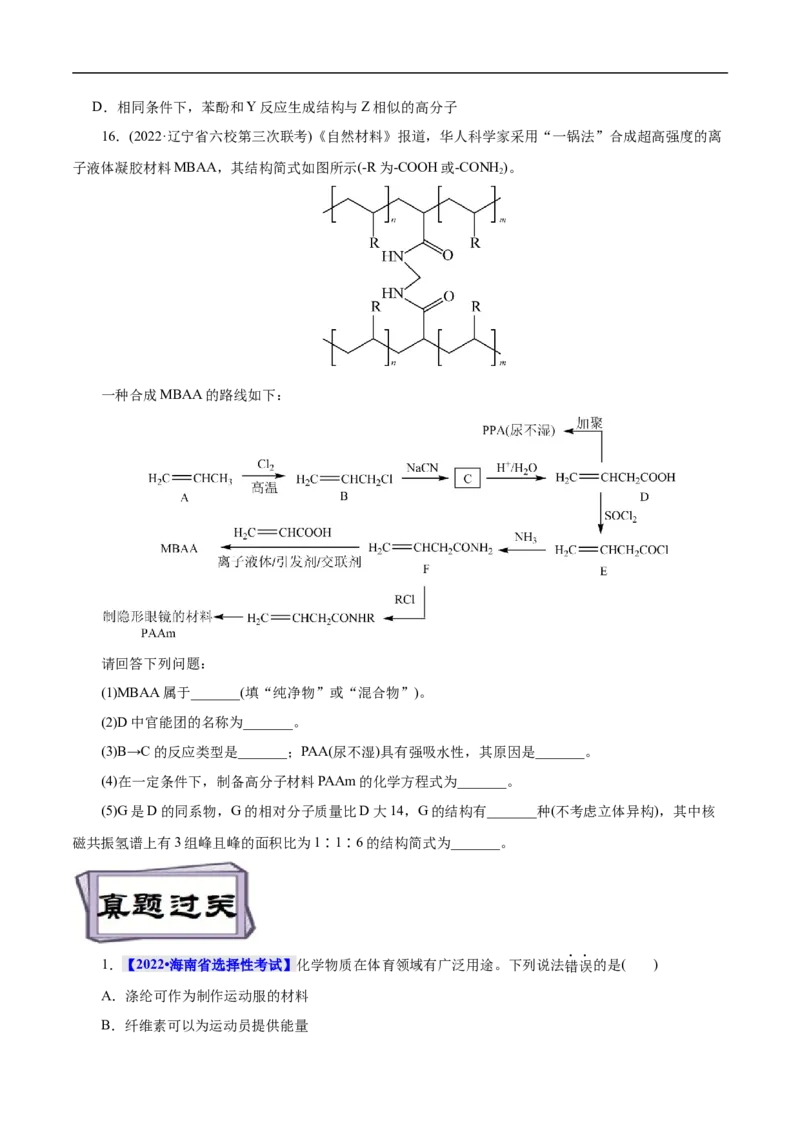 考点43合成高分子（原卷版）_05高考化学_通用版（老高考）复习资料_2023年复习资料_一轮复习_备战2023年高考化学一轮复习考点帮（全国通用）