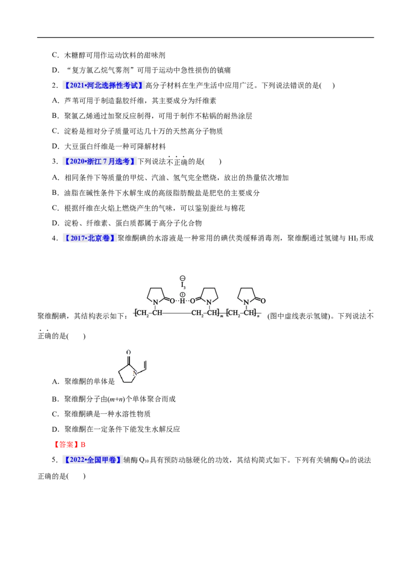 考点43合成高分子（原卷版）_05高考化学_通用版（老高考）复习资料_2023年复习资料_一轮复习_备战2023年高考化学一轮复习考点帮（全国通用）