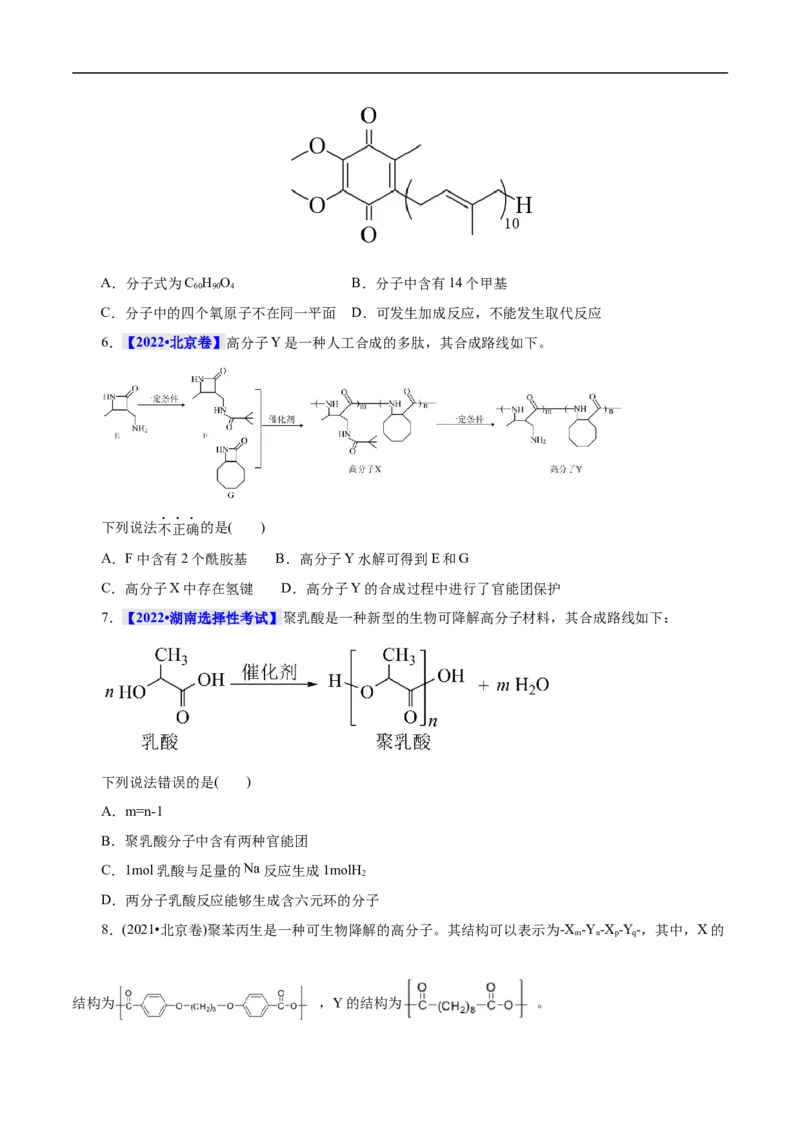 考点43合成高分子（原卷版）_05高考化学_通用版（老高考）复习资料_2023年复习资料_一轮复习_备战2023年高考化学一轮复习考点帮（全国通用）