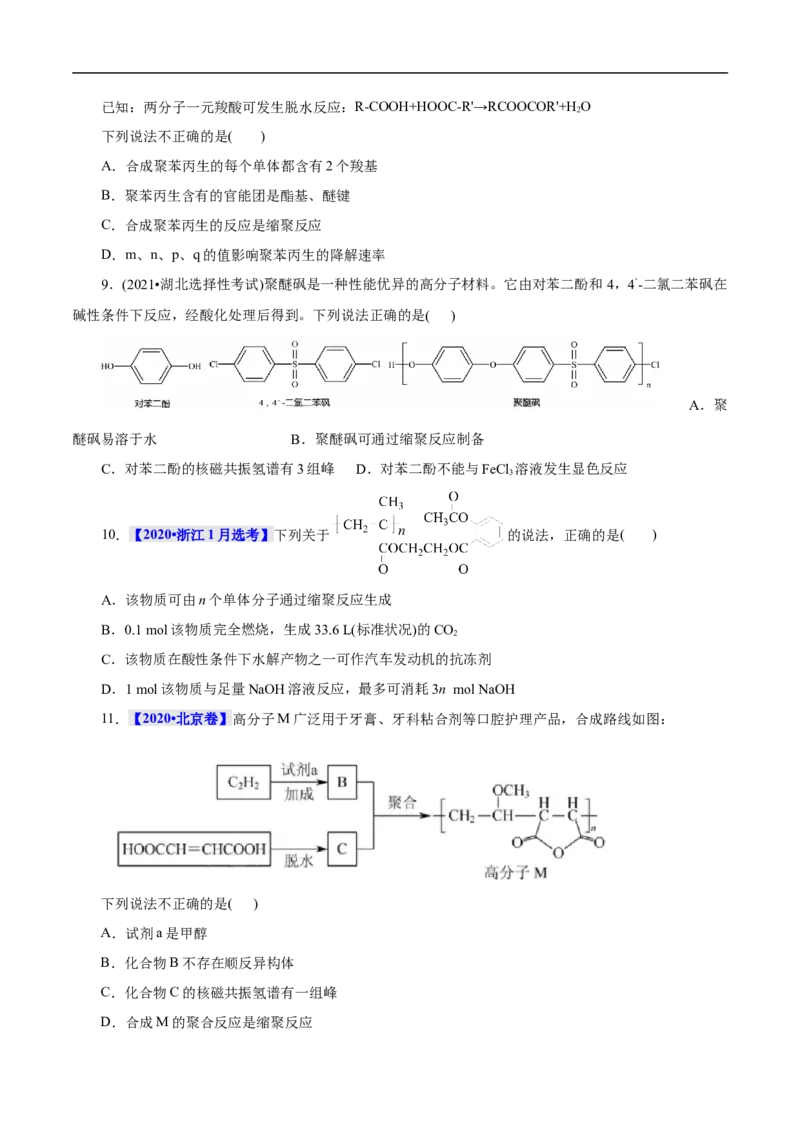 考点43合成高分子（原卷版）_05高考化学_通用版（老高考）复习资料_2023年复习资料_一轮复习_备战2023年高考化学一轮复习考点帮（全国通用）