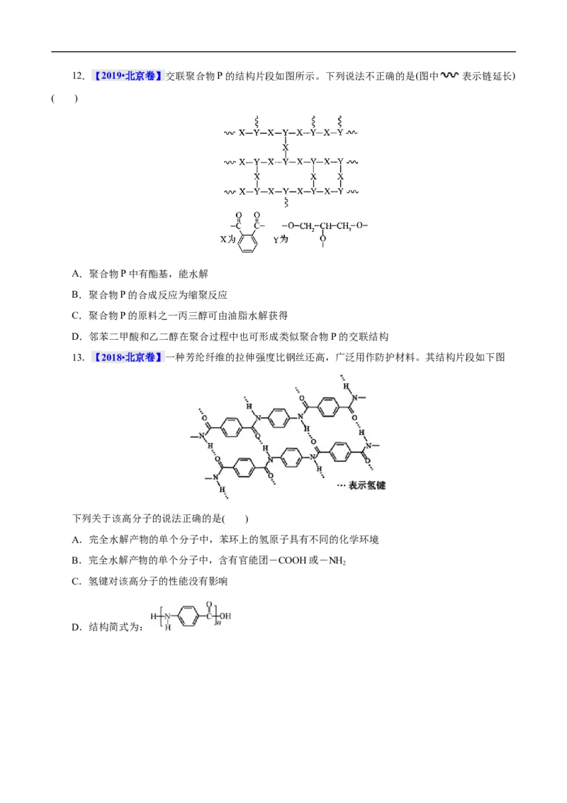考点43合成高分子（原卷版）_05高考化学_通用版（老高考）复习资料_2023年复习资料_一轮复习_备战2023年高考化学一轮复习考点帮（全国通用）
