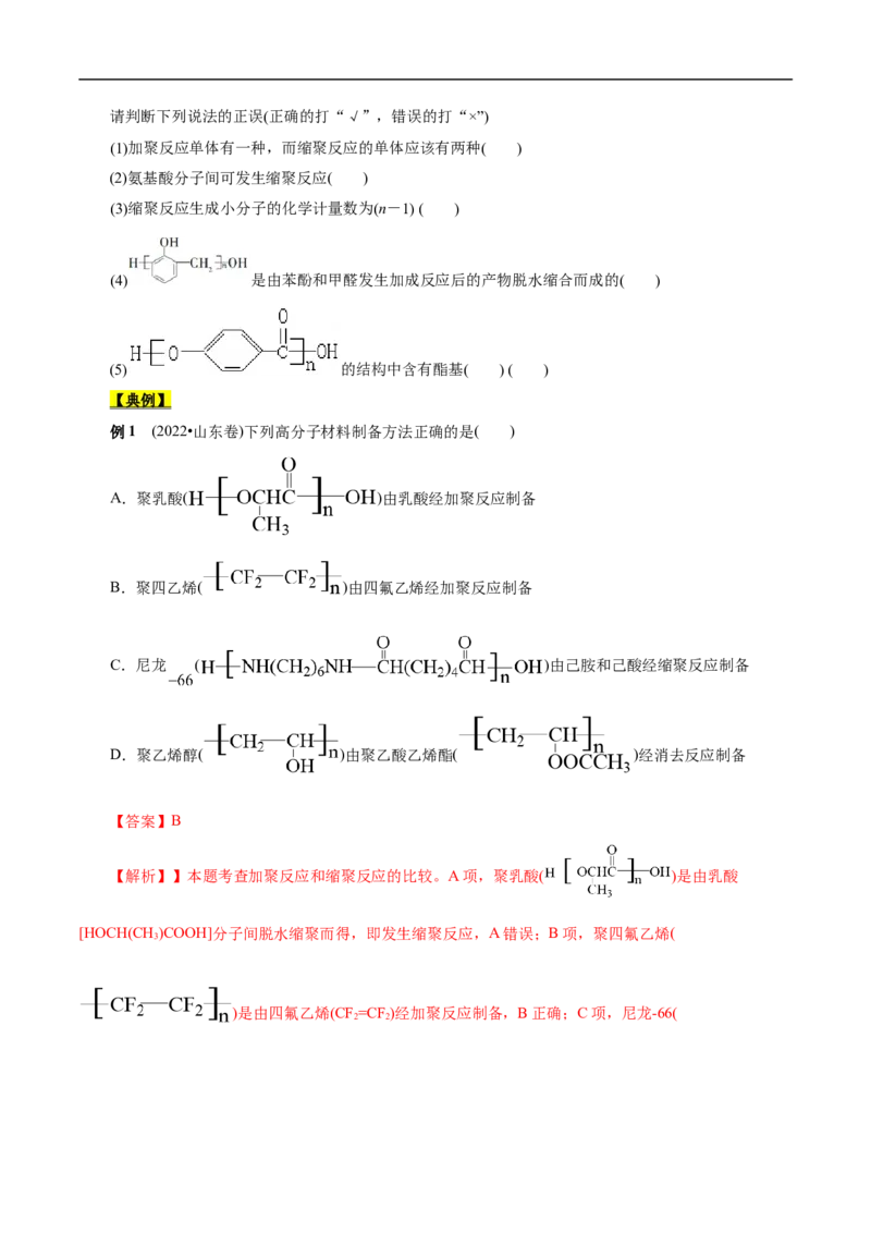 考点43合成高分子（原卷版）_05高考化学_通用版（老高考）复习资料_2023年复习资料_一轮复习_备战2023年高考化学一轮复习考点帮（全国通用）
