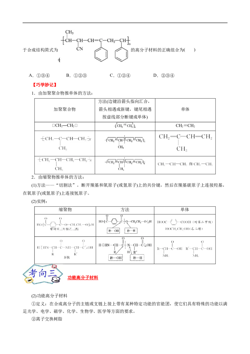 考点43合成高分子（原卷版）_05高考化学_通用版（老高考）复习资料_2023年复习资料_一轮复习_备战2023年高考化学一轮复习考点帮（全国通用）