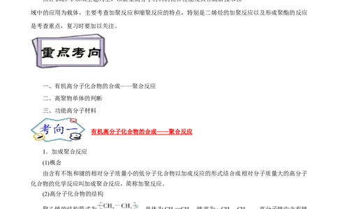 考点43合成高分子（原卷版）_05高考化学_通用版（老高考）复习资料_2023年复习资料_一轮复习_备战2023年高考化学一轮复习考点帮（全国通用）