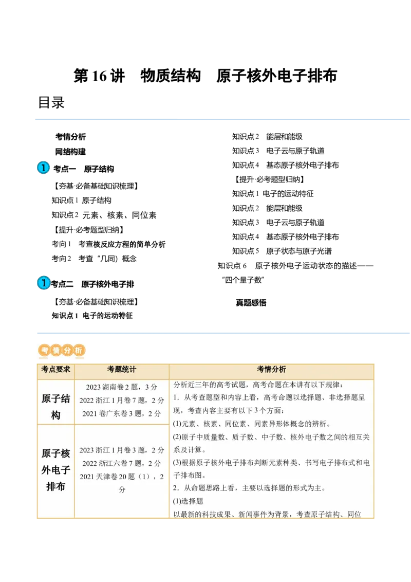 第16讲物质结构原子核外电子排布（讲义）（解析版）_05高考化学_新高考复习资料_2024年新高考资料_一轮复习资料_完2024年高考化学一轮复习讲练测(课件+讲义+练习)（新高考）