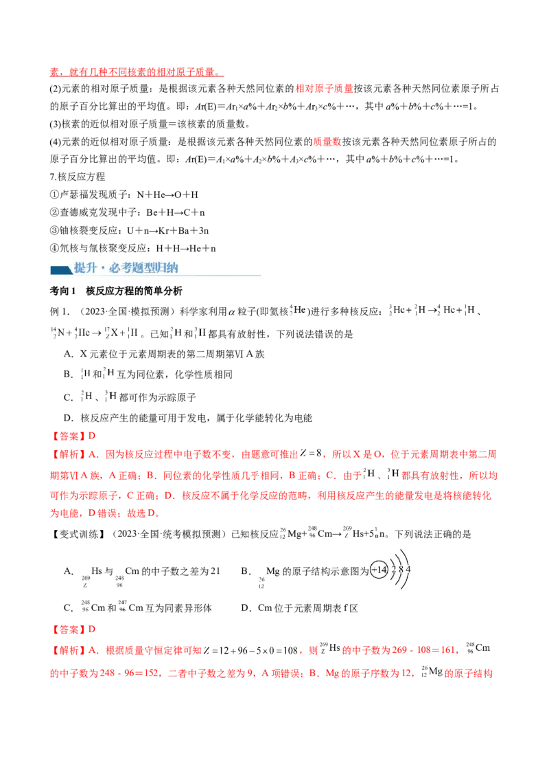 第16讲物质结构原子核外电子排布（讲义）（解析版）_05高考化学_新高考复习资料_2024年新高考资料_一轮复习资料_完2024年高考化学一轮复习讲练测(课件+讲义+练习)（新高考）