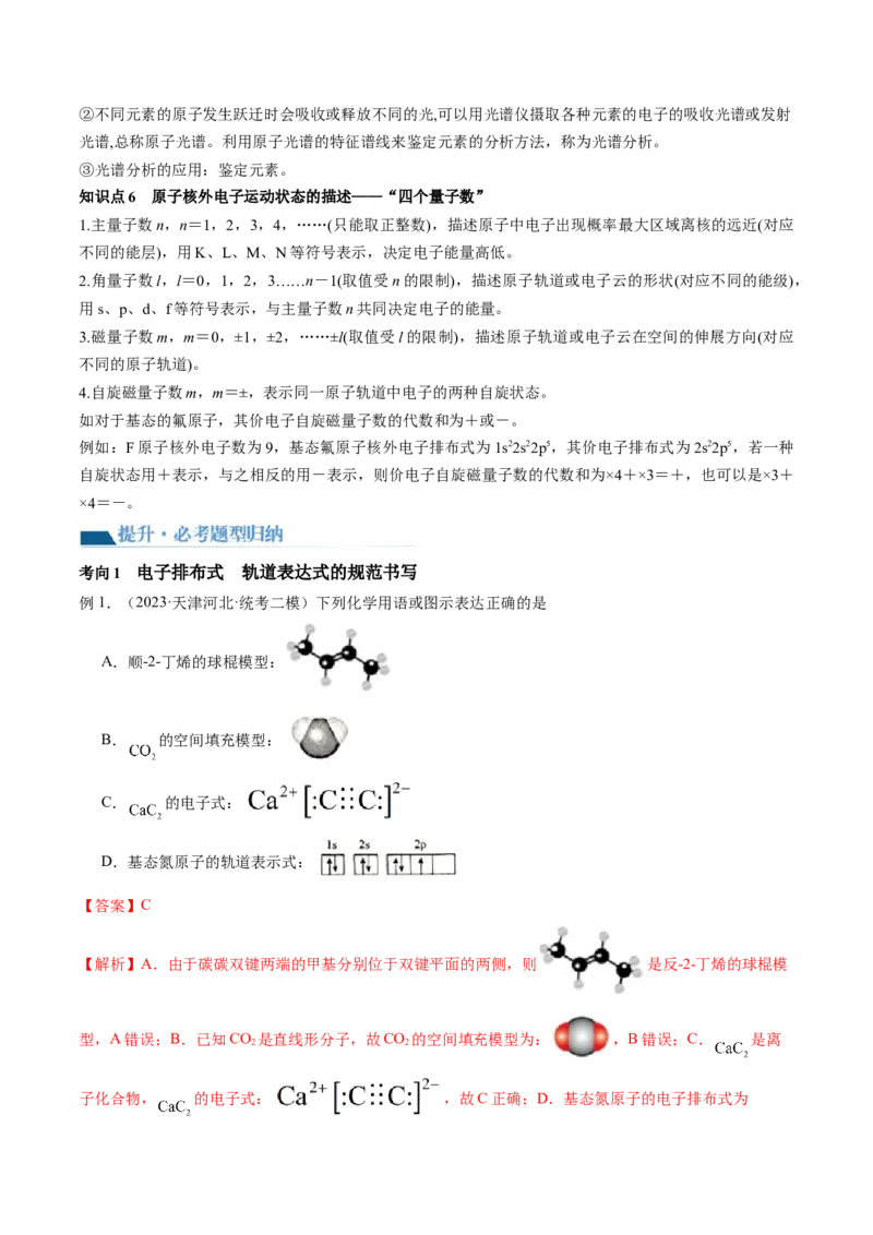 第16讲物质结构原子核外电子排布（讲义）（解析版）_05高考化学_新高考复习资料_2024年新高考资料_一轮复习资料_完2024年高考化学一轮复习讲练测(课件+讲义+练习)（新高考）