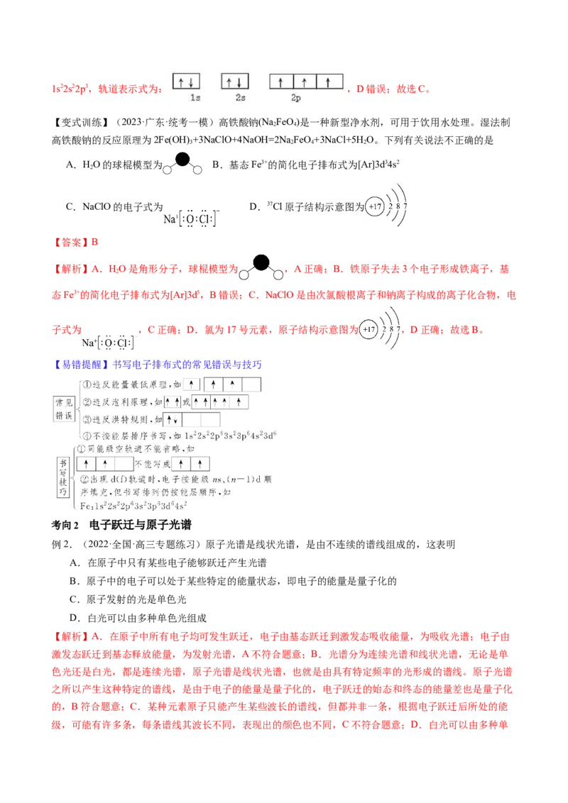 第16讲物质结构原子核外电子排布（讲义）（解析版）_05高考化学_新高考复习资料_2024年新高考资料_一轮复习资料_完2024年高考化学一轮复习讲练测(课件+讲义+练习)（新高考）