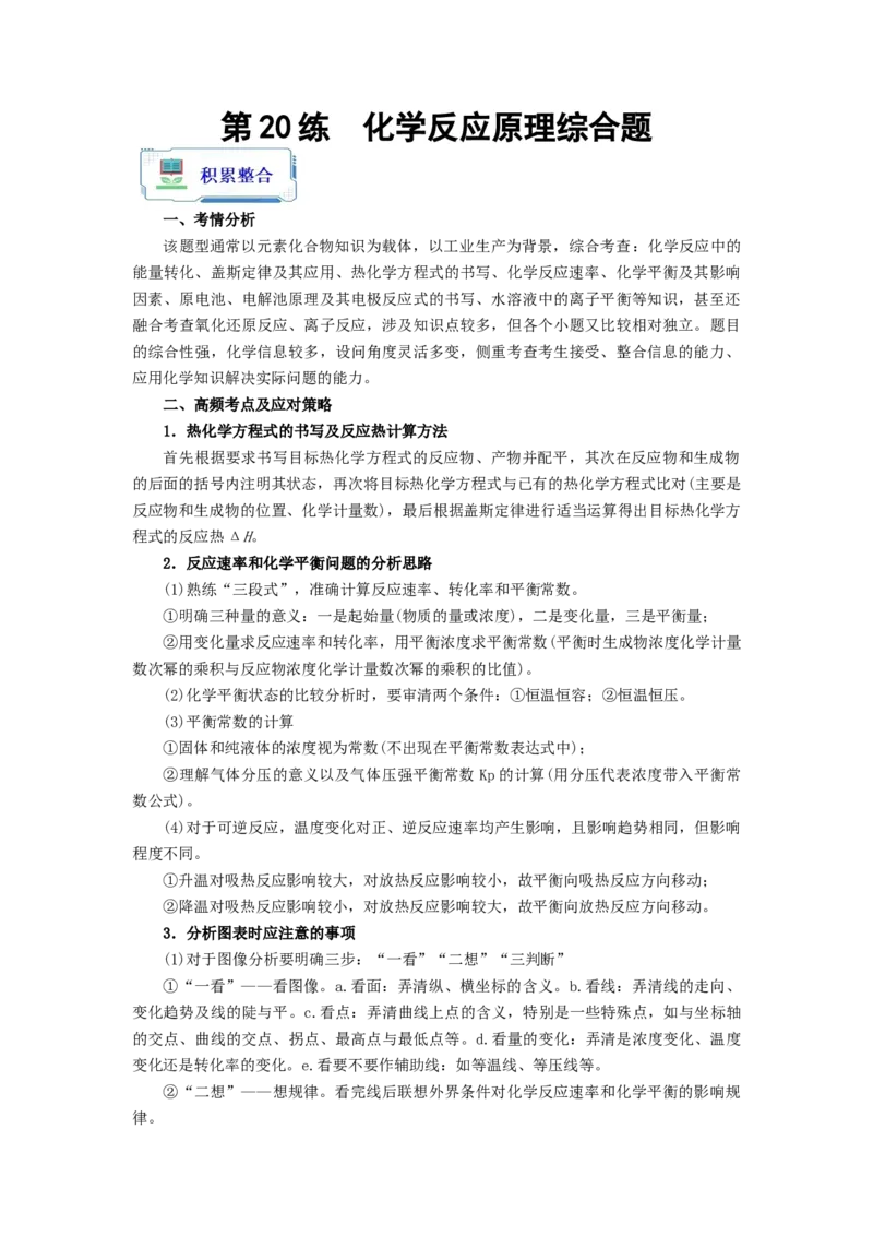 第20练化学反应原理综合题（原卷版）_05高考化学_2024年新高考资料_2.2024二轮复习_2023年暑假分层作业高二化学（2024届一轮复习通用）