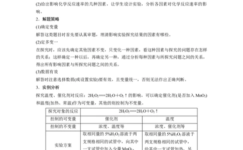 第7章热点强化13　控制变量探究影响化学反应速率的因素---2023年高考化学一轮复习（新高考）_05高考化学_新高考复习资料_2023年新高考资料_一轮复习_2023年新高考大一轮复习讲义