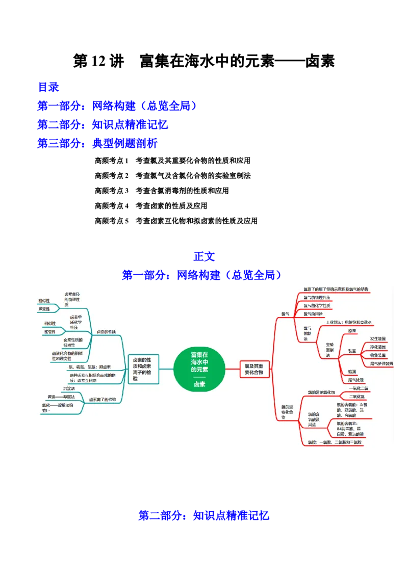 第12讲富集在海水中的元素&mdash;&mdash;卤素（讲）-2023年高考化学一轮复习讲练测（全国通用）（原卷版）_05高考化学_通用版（老高考）复习资料_2023年复习资料_一轮复习