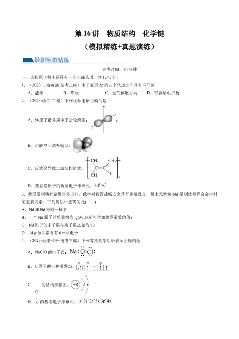 第16讲物质结构原子核外电子排布（练习）（原卷版）_05高考化学_2024年新高考资料_1.2024一轮复习_2024年高考化学一轮复习讲练测（新教材新高考）