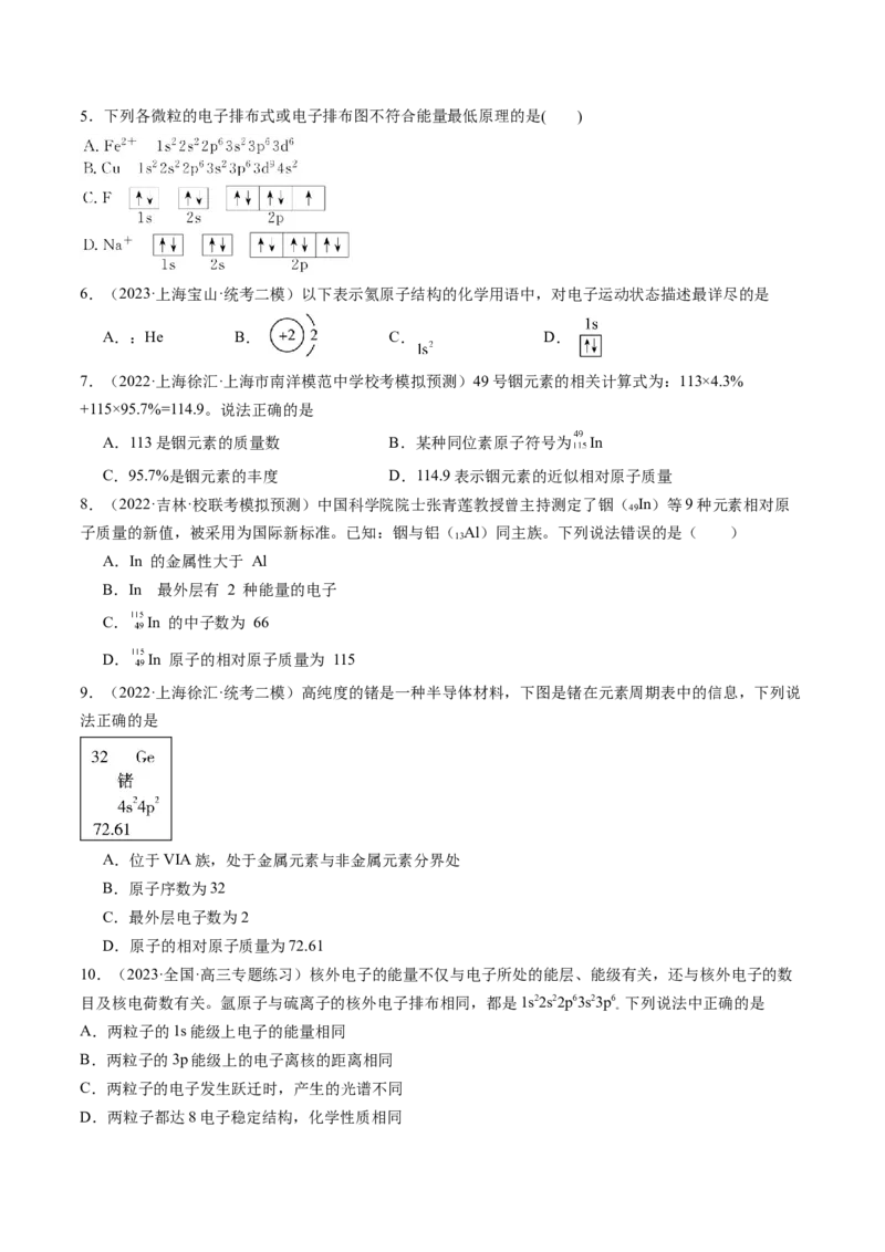 第16讲物质结构原子核外电子排布（练习）（原卷版）_05高考化学_2024年新高考资料_1.2024一轮复习_2024年高考化学一轮复习讲练测（新教材新高考）
